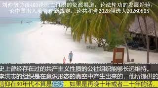 刘仲敬访谈403论流亡组织的资源渠道,论法轮功的发展经验,论中国出入境管理新规定,论共和党2028候选人
