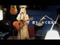 愛をこめて花束を/Superfly coverd by 古川愛理(Airi Furukawa)