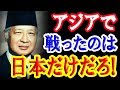 【衝撃】国際会議で日本を非難した韓国代表に対し、インドネシア将軍が放った一言が…！【日出づる国TV】【日出づる国ちゃんねる】