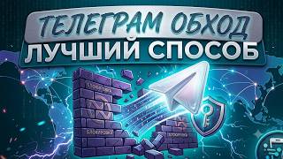 ФИКС ТЕЛЕГРАМ ТГ ОБХОД: Новый обход блокировки телеграм если тг не работает и висит подключение