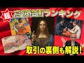 【高額絵画ランキング】ウォーホルやゴッホの裏側に迫る！経済と芸術の深い関係✨
