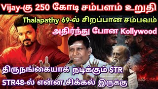 Thalapathy-கு 250 கோடி சம்பளம் உறுதி, அதிர்ந்து போன Kollywood | Str48 | Time pass space full may 7th