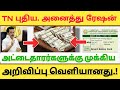 புதிய. அனைத்து ரேஷன் அட்டைதாரர்களுக்கு முக்கிய அறிவிப்பு வெளியானது | New Announcement📢  Ration Card