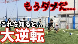 【大逆転】ヤバいと思ったら...解放！！ 大逆転ドリブル技！！