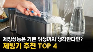 제빙기 추천 TOP 4 | 제빙성능과 위생 성능이 우수한  가정용 아이스메이커 | 캠핑, 사무실, 소형 비교