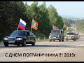 День пограничника 2019.Октябрьский.