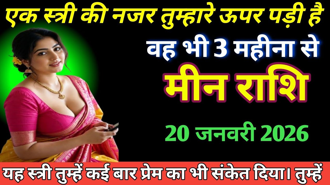  मीन  राशि एक स्त्री की नजर तुम्हारे ऊपर पड़ी है वह भी 3 महीने से Meen Rashi