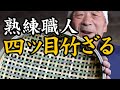 【竹虎】国産四ツ目竹ざるの編み方!この道一筋、伝統を受け継ぐ熟練の手仕事が光る! How to weave traditional Japanese bamboo baskets