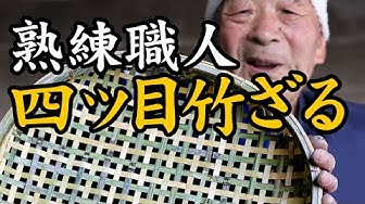 竹細工作り方 Youtube