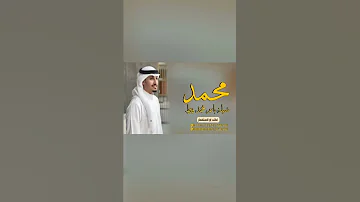 شيله باسم محمد فقط 2022 اداء فهد العيباني 
