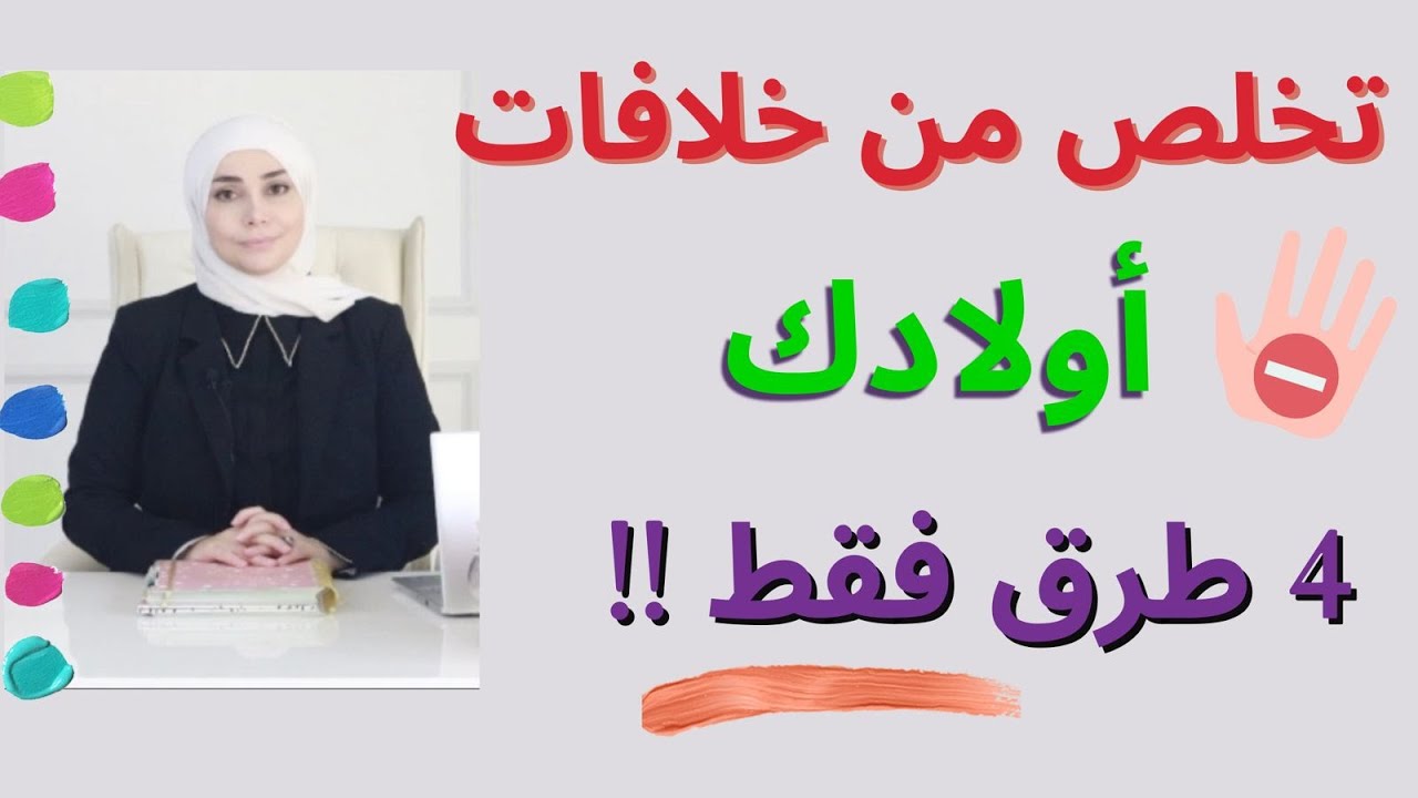 حل مشكلة الخلافات بين الأخوة |حل الشجار بين الاخوة