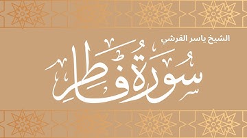 برواية شعبة عن عاصم سورة فاطر كاملة للشيخ ياسر القرشى