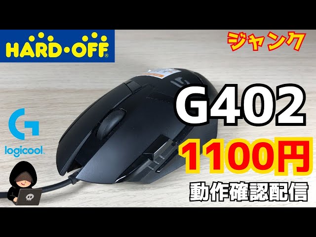 【ジャンク】ハードオフで1100円で購入した、LogicoolのG402の