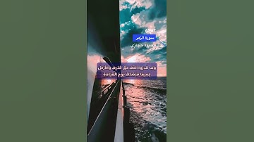 سورة الزمر الاية 65-67