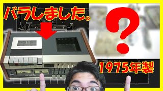 46年前のカセットデッキをバラすとこうなります◇TEAC A-450◇