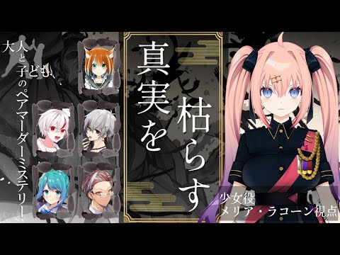 【マーダーミステリー】真実を枯らす　少女視点【メリアラコーン/Vtuber】