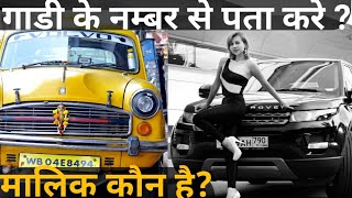 गाड़ी के नम्बर से पता करे? मालिक कौन है?RTO vehicle information app kaise chalaye|How to use RTO app screenshot 3