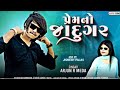 प्रेम नो जादूगर // 🎤📸 Prem no jadugar singer arjun r meda new gujarati timli song 2026 🔥💯 ll 