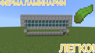 Автоматическая ферма ламинарии в майнкрафт 1.20