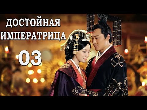 Достойная императрица 3 серия (русская озвучка) дорама The Virtuous Queen of Han