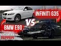 Что лучше? Бесплатная BMW E90 или разбитый Infiniti G35?