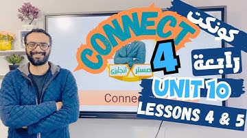 شرح كونكت للصف الرابع الترم الثاني | الوحدة العاشرة الدروس 4 & 5 | شرح مبسط اتحداك تنساه | Connect 4