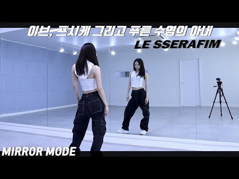 [Kpop]LE SSERAFIM(르세라핌) '이브, 프시케 그리고 푸른 수염의 아내' Dance Mirror Mode