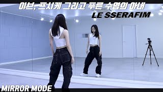 [Kpop]LE SSERAFIM(르세라핌) '이브, 프시케 그리고 푸른 수염의 아내' Dance Mirror Mode