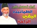 كيف تحصل على الطمأنينه و اليقين و الراحة الشيخ الدكتور فريد الأنصاري رحمه الله