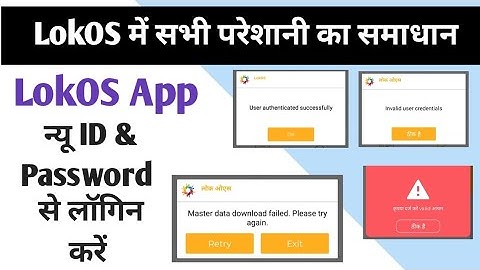 LokOS me New ID or password kaise login Karen।। LokOS me login nahin ho raha hai।
