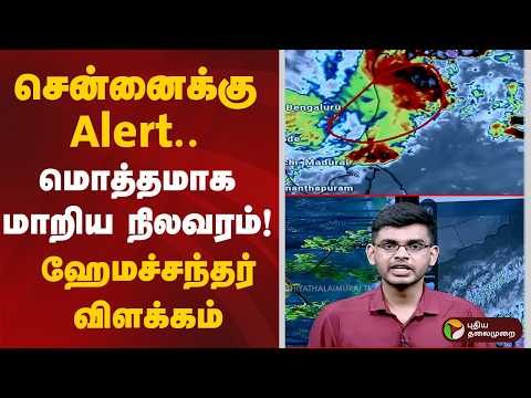 சென்னைக்கு Alert.. மொத்தமாக மாறிய நிலவரம்! - ஹேமச்சந்தர் விளக்கம் | Chennai Heavy Rain