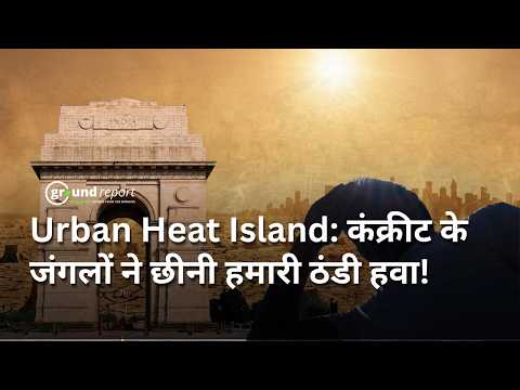Urban Heat Island Explained in Hindi | Delhi जैसे शहर क्यों बन रहे भट्ठी! क्या है अर्बन हीट आइलैंड?