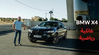 BMW X4 | متعددة الاستخدامات بروح رياضية