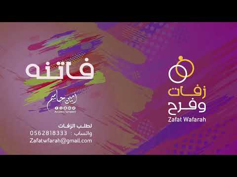 زفة فاتنه للفنان أمين حاميم