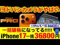 【超速報】iPhone 17が一括36,800円だって17Pro86,800円 AIrは一括66,800円!