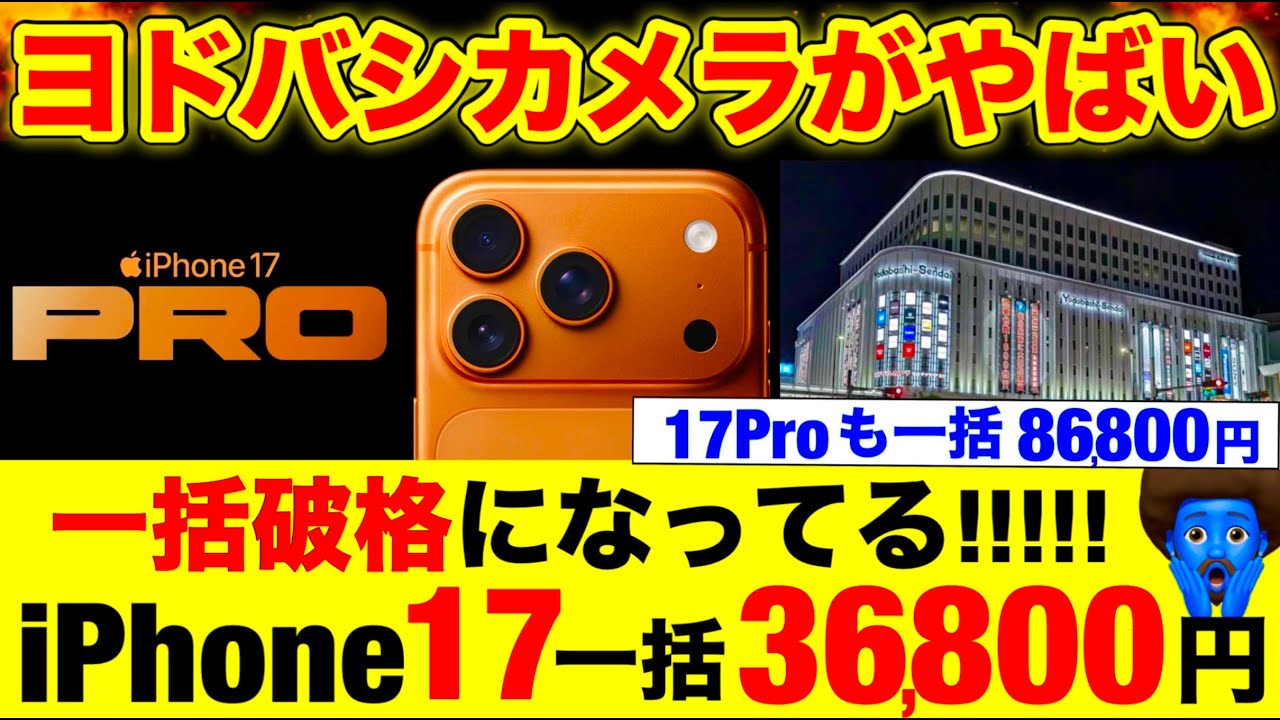 【超速報】iPhone 17が一括36,800円だって17Pro86,800円　AIrは一括66,800円！