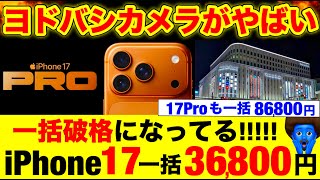 【超速報】iPhone 17が一括36,800円だって17Pro86,800円　AIrは一括66,800円！