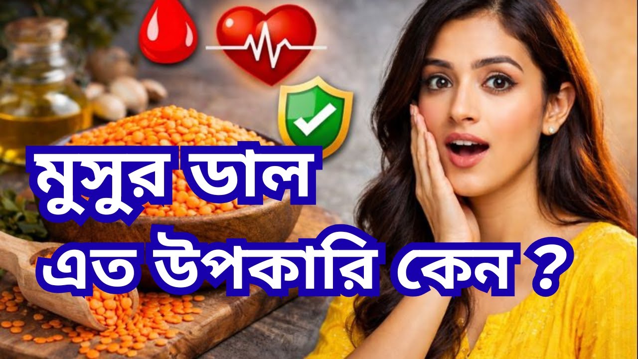 মুসুর ডাল প্রতিদিন খেলে কী হয় || বিজ্ঞানসম্মত বিশ্লেষণ || উপকারিতা ও সতর্কতা ||