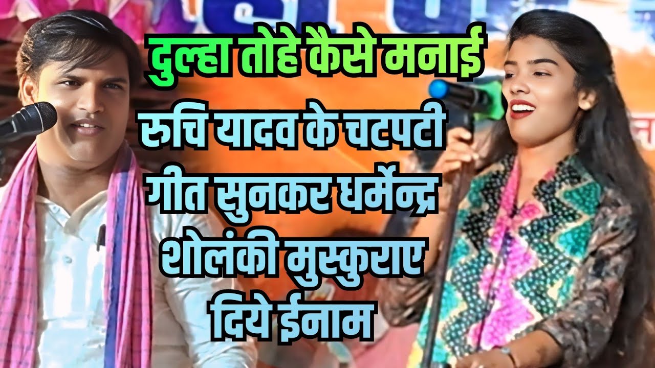 त्रिकोणी मुकाबला #रुचि यादव के चटपटी गीत सुनकर धर्मेन्द्र शोलंकी अपने आप को नही रोक सके दिये ईनाम