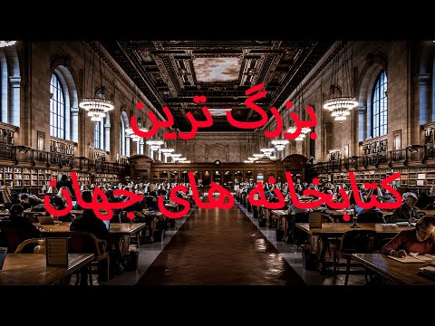 تصویری: 15 زیبا ترین و بزرگترین کتابخانه جهان