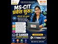 Ai युगात डिजिटल बना, MSCIT सोबत पुढे चला! IT CAREER  COMPUTER INSTITUTE 7776967737 7035656767 🖥️💻⌨️👌