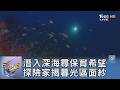 潛入深海尋保育希望 探險家揭暮光區面紗｜FOCUS午間新聞 20260619 @tvbsfocus