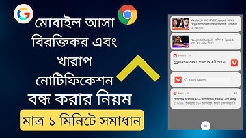 ক্রমের বিরক্তিকর নোটিফিকেশন কিভাবে বন্ধ করবেন || How To Block Google Chrome Notifications