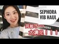 ??~??~???85????? | Sephora VIB Haul 2017