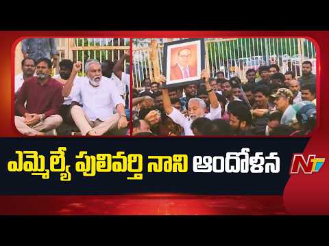 High Tension at Tirupati Collectorate : కలెక్టరేట్ వద్ద పులివర్తి నాని ధర్నా | NTV Telugu