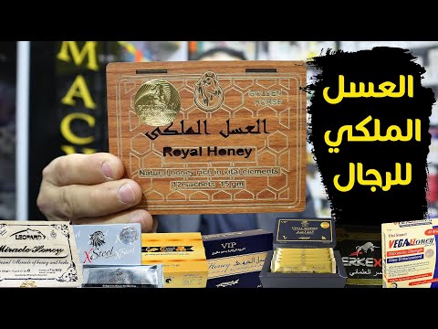 حقيقة العسل الملكي للرجال أنواعه وأسعاره وفوائده وأضراره الجرعة الفعالة والإستخدام الصحيح