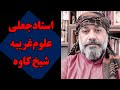 افشاگری برعلیه استاد جعلی علوم غریبه شیخ کاوه معروف به استاد کاوه 