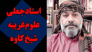 افشاگری برعلیه استاد جعلی علوم غریبه شیخ کاوه معروف به استاد کاوه