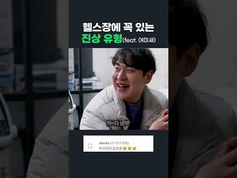 헬스장에서 만난 진상 손님(feat. 꼴불견 회원님)