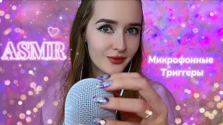 asmr микрофонные триггеры✨скретчинг*ложечки*губки и др.*💖😴